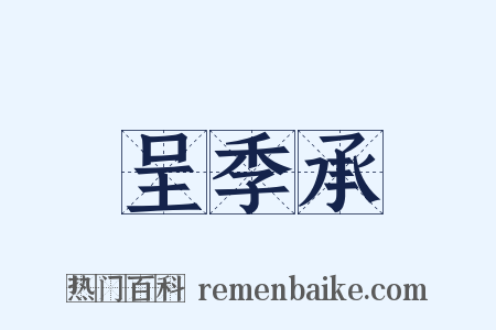 呈季承是什么意思的图片